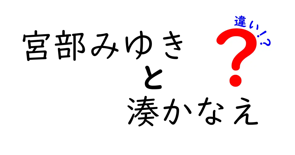 宮部みゆきと湊かなえの違いを徹底解説！それぞれの魅力とは？