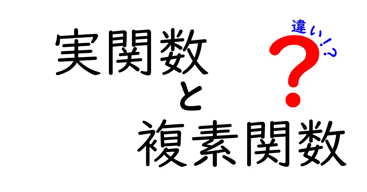 実関数と複素関数の違いを分かりやすく解説!