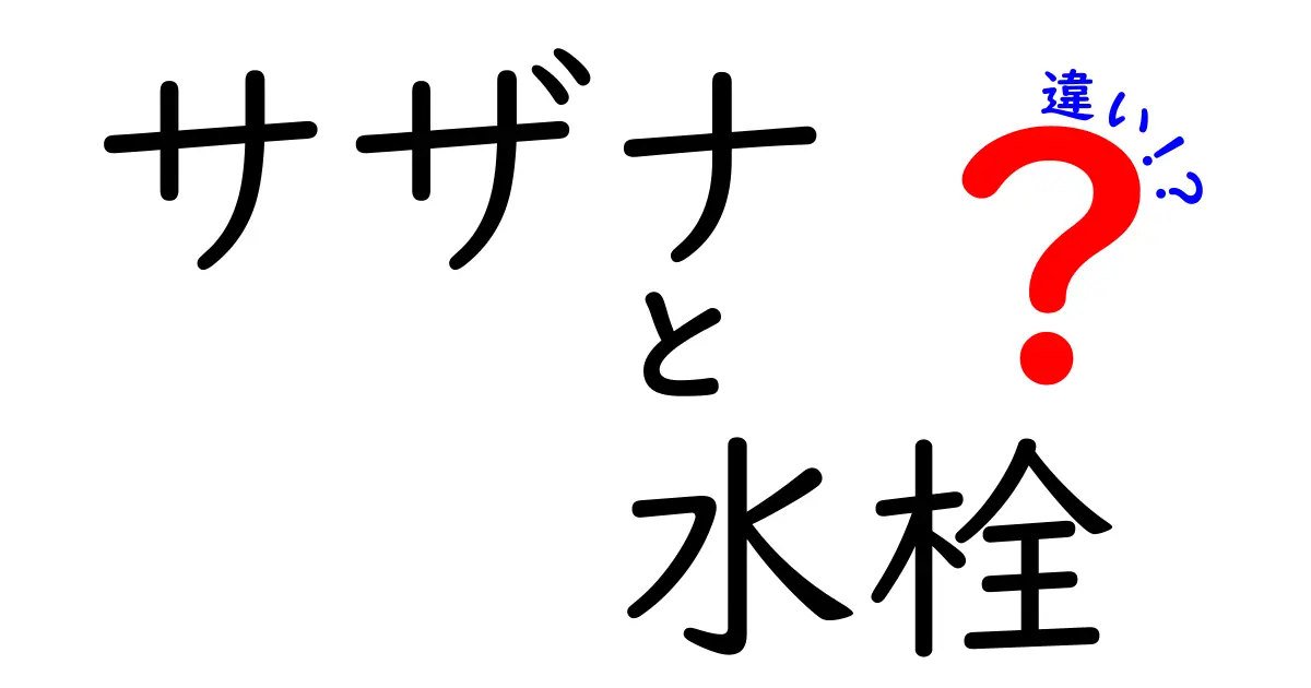 サザナと水栓の違いとは?快適な水回りの秘密を解剖!