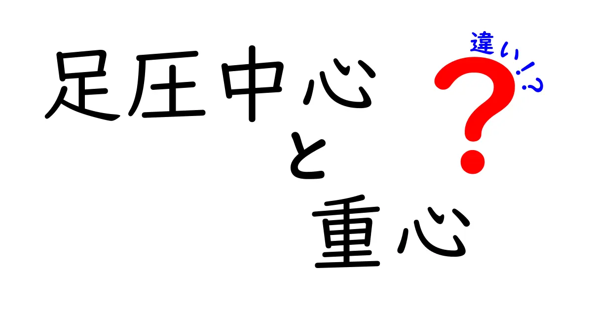 足圧中心と重心の違いを徹底解説！知っておくべきポイントとは