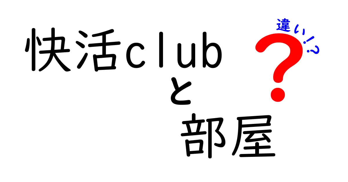 快活clubの部屋の違いを徹底解説！あなたにぴったりのリラックス空間はどれ？