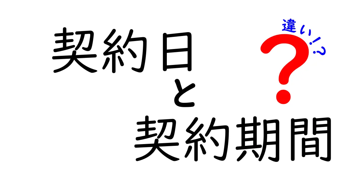 契約日と契約期間の違いをわかりやすく解説！