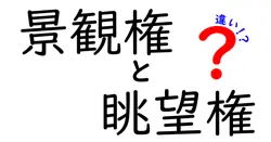 景観権と眺望権の違いは？