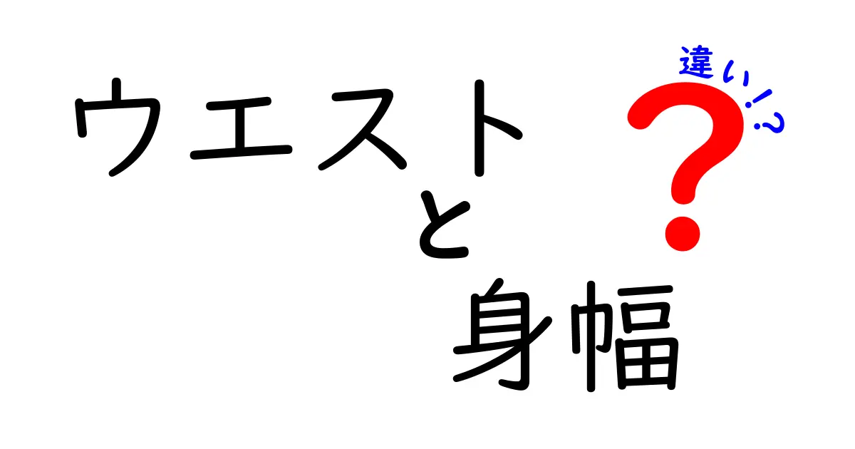 ウエストと身幅の違いを徹底解説！服選びで失敗しないために知っておきたいこと