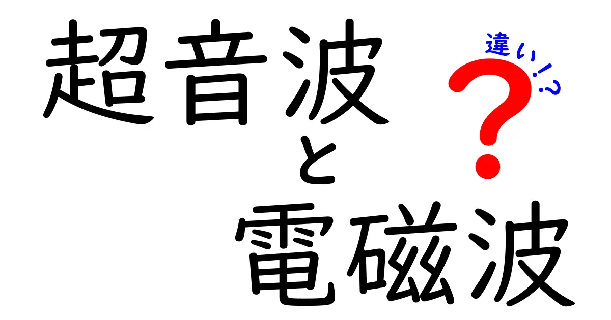 超音波と電磁波の違いとは？二つの波の世界を徹底解説！