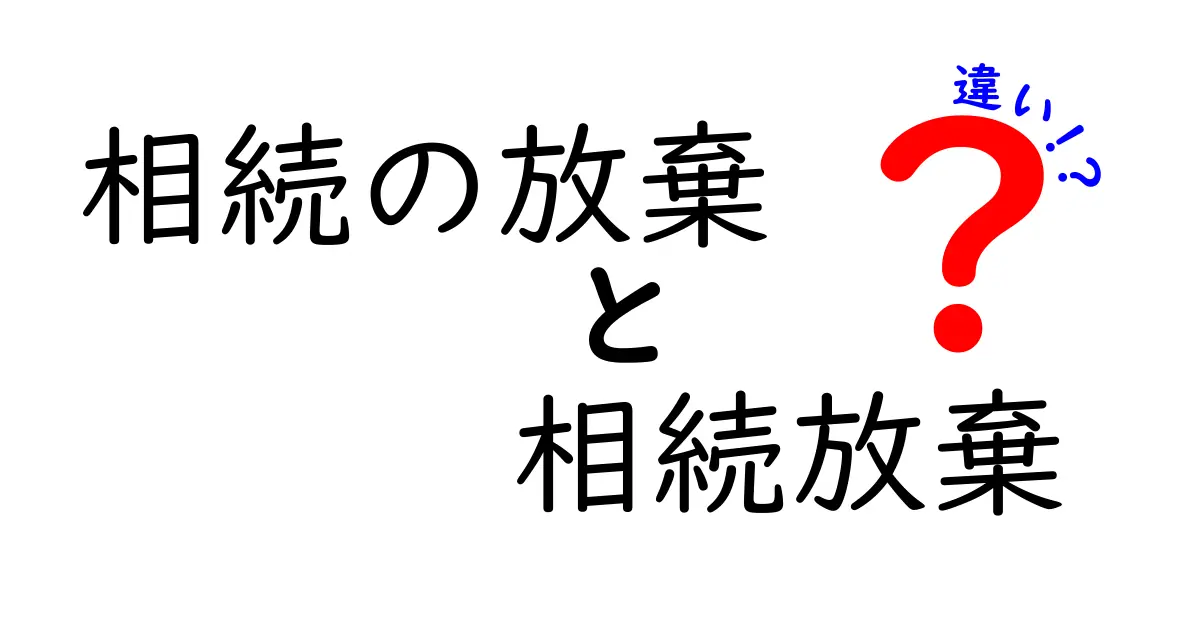 相続の放棄と相続放棄の違いを理解しよう!