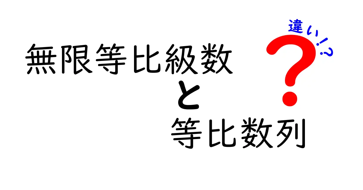 無限等比級数と等比数列の違いを徹底解説！