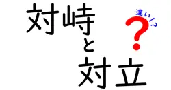 対峙と対立の違いは？