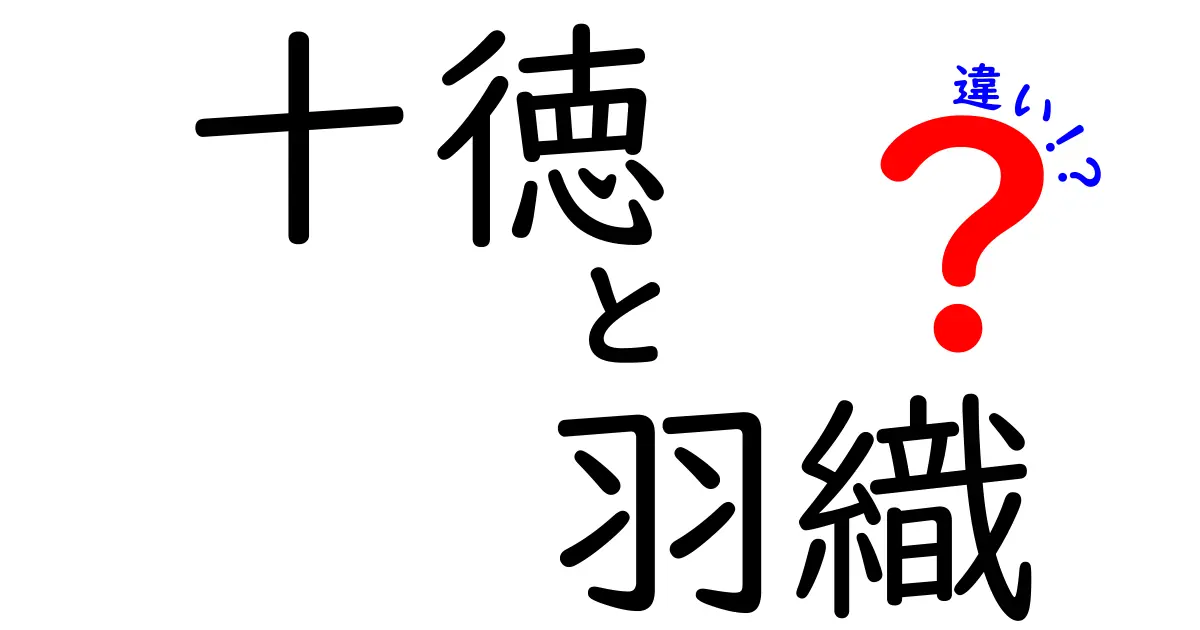 十徳と羽織の違いを徹底解説！それぞれの特色と用途は？