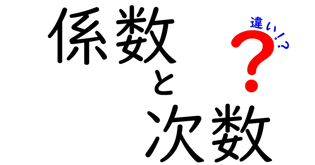 係数と次数の違いを簡単に解説!中学生でもわかる数学の基本