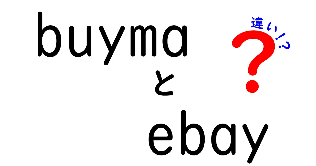 BuymaとeBayの違いを徹底解説！あなたに合ったショッピングはどっち？