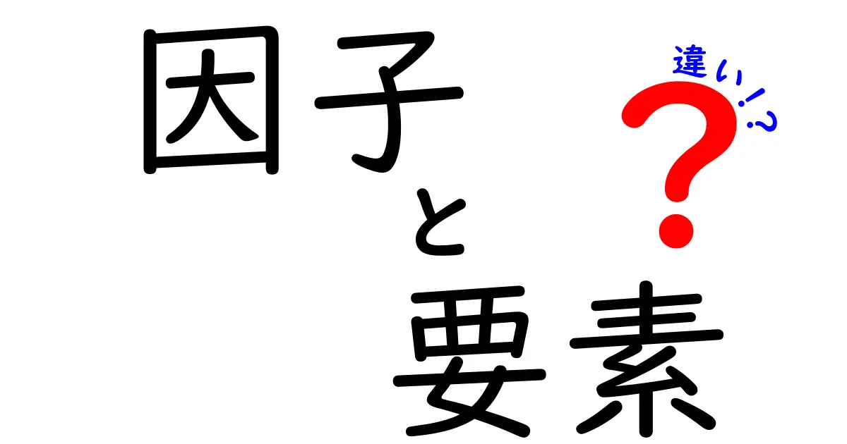 因子と要素の違いを簡単に解説！あなたはどっちを使う？