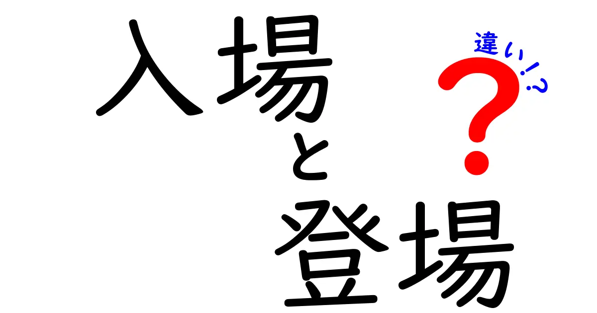 入場と登場の違いを徹底解説！あなたも使い分けられるようになる