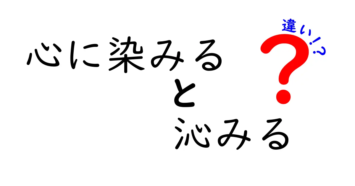 「心に染みる」と「沁みる」の意味の違いを徹底解説！どんなシーンで使うの？