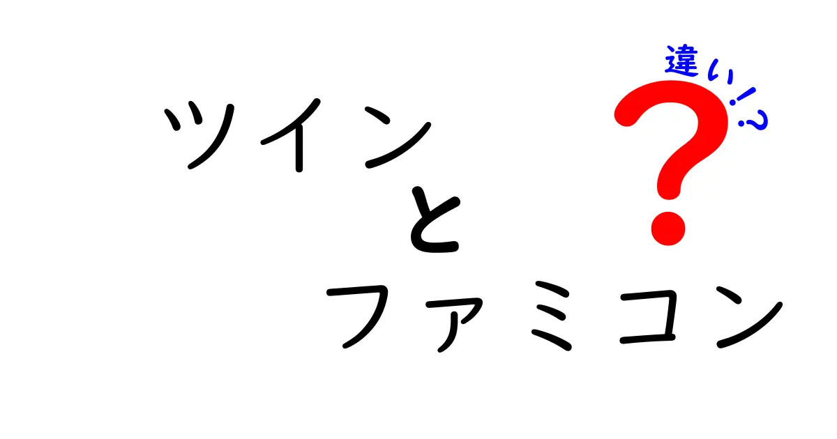 ツインファミコンと普通のファミコンの違いとは？