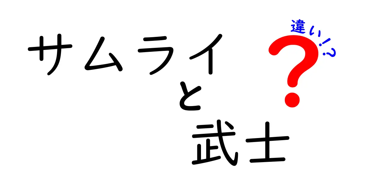 サムライと武士の違いを徹底解説！あなたが知らない日本の歴史