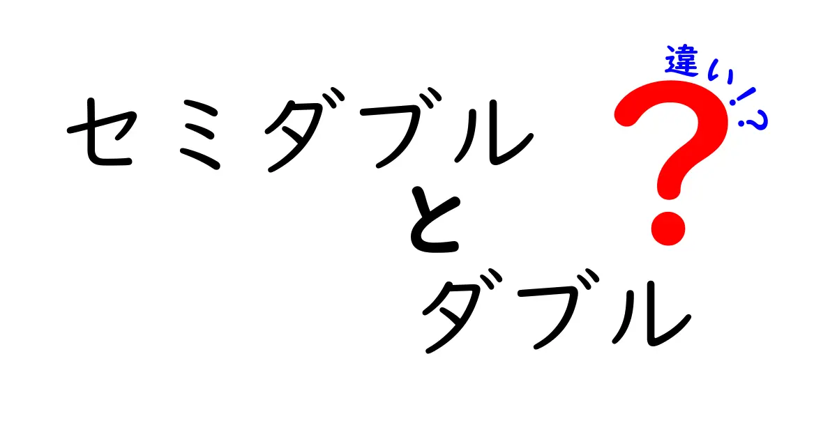 セミダブルとダブルの違いとは？あなたにぴったりのベッドサイズを選ぼう！