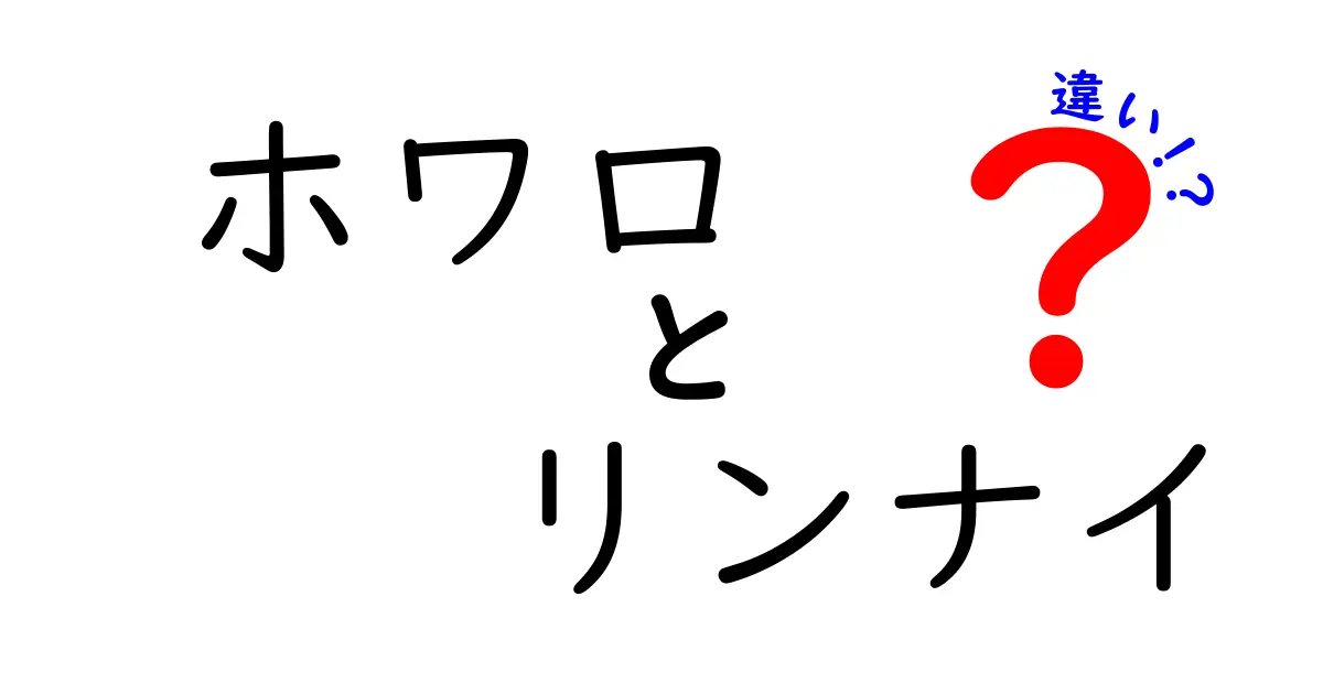 ホワロとリンナイの違いを徹底解説！どちらを選ぶべきか？