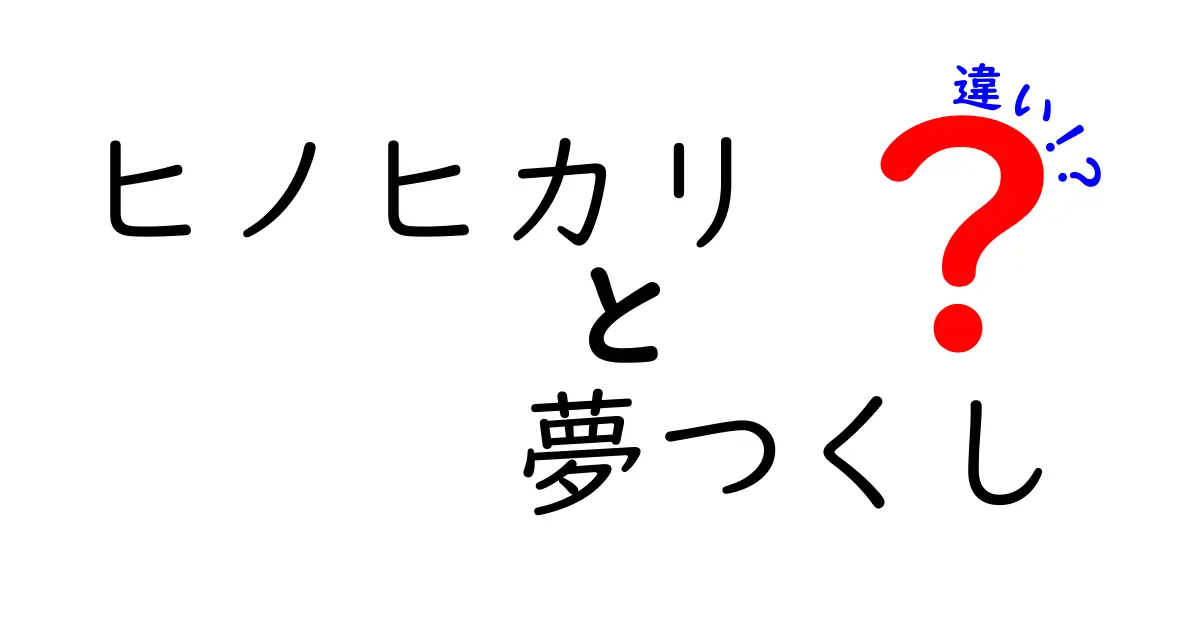 ヒノヒカリと夢つくしの違いを徹底解説！あなたにぴったりの米はどっち？