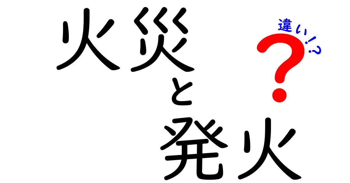 火災と発火の違いを徹底解説！知っておくべき基礎知識