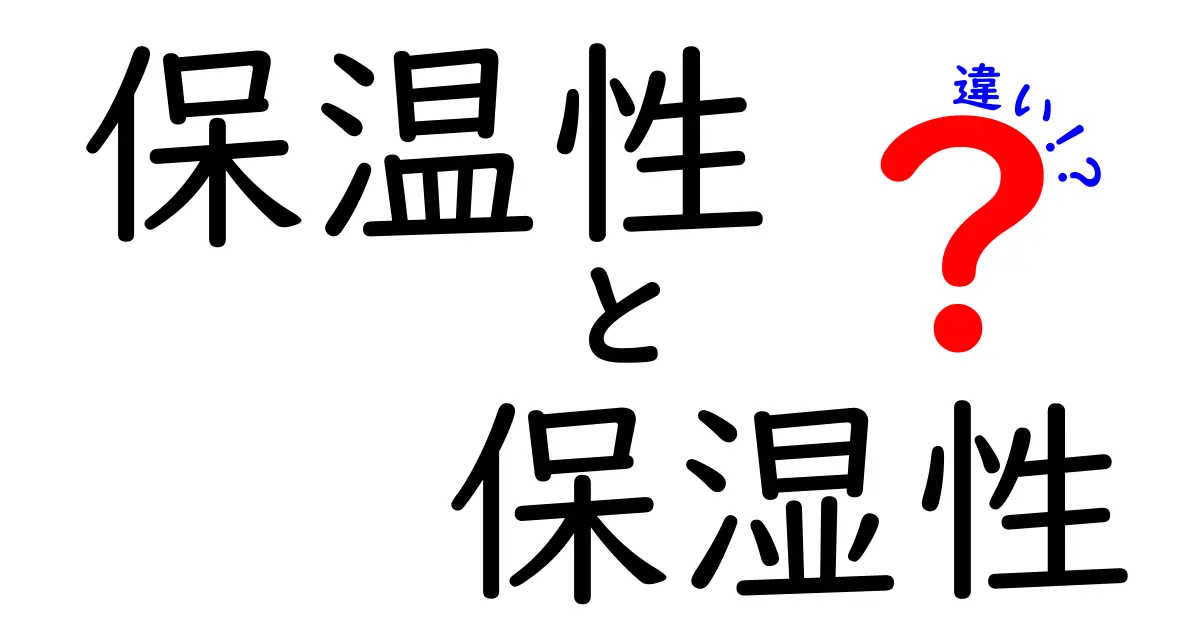 保温性と保湿性の違いを徹底比較！あなたに必要な機能はどちら？