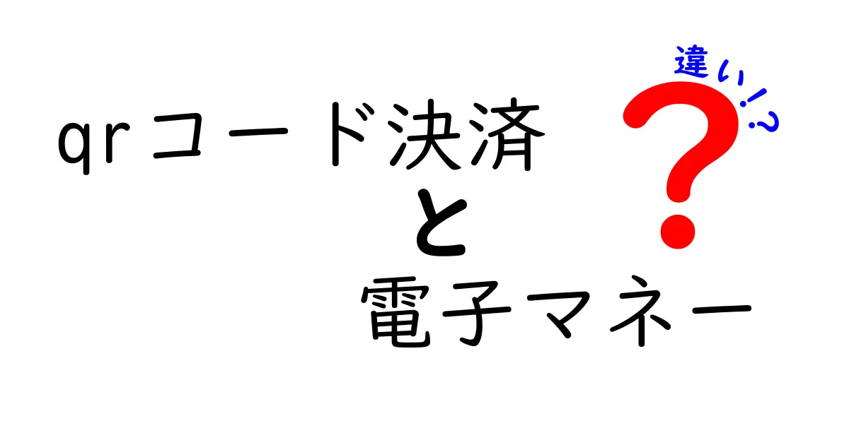 QRコード決済と電子マネーの違いを徹底解説！使い方や特徴を理解しよう