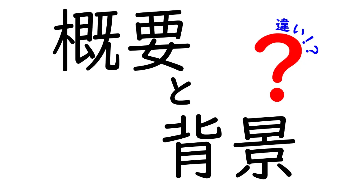 概要と背景の違いをわかりやすく解説！