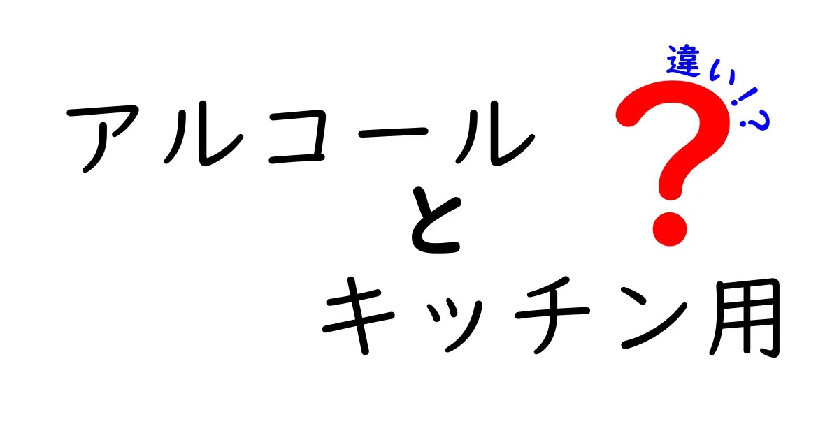 アルコールとキッチン用アルコールの違いとは？それぞれの特性を解説！