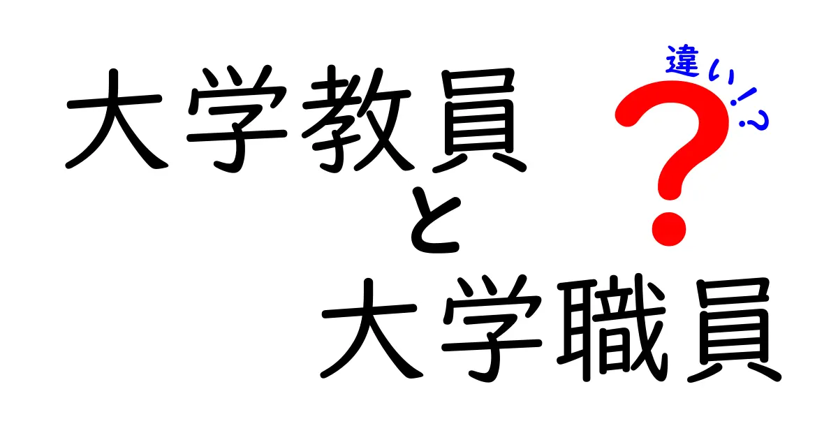 大学教員と大学職員の違いとは？知られざる役割と重要性