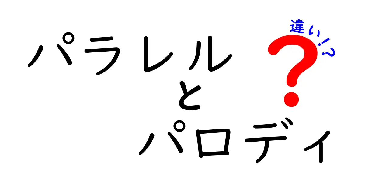 「パラレル」と「パロディ」の違いとは？意外な共通点とその魅力を解説