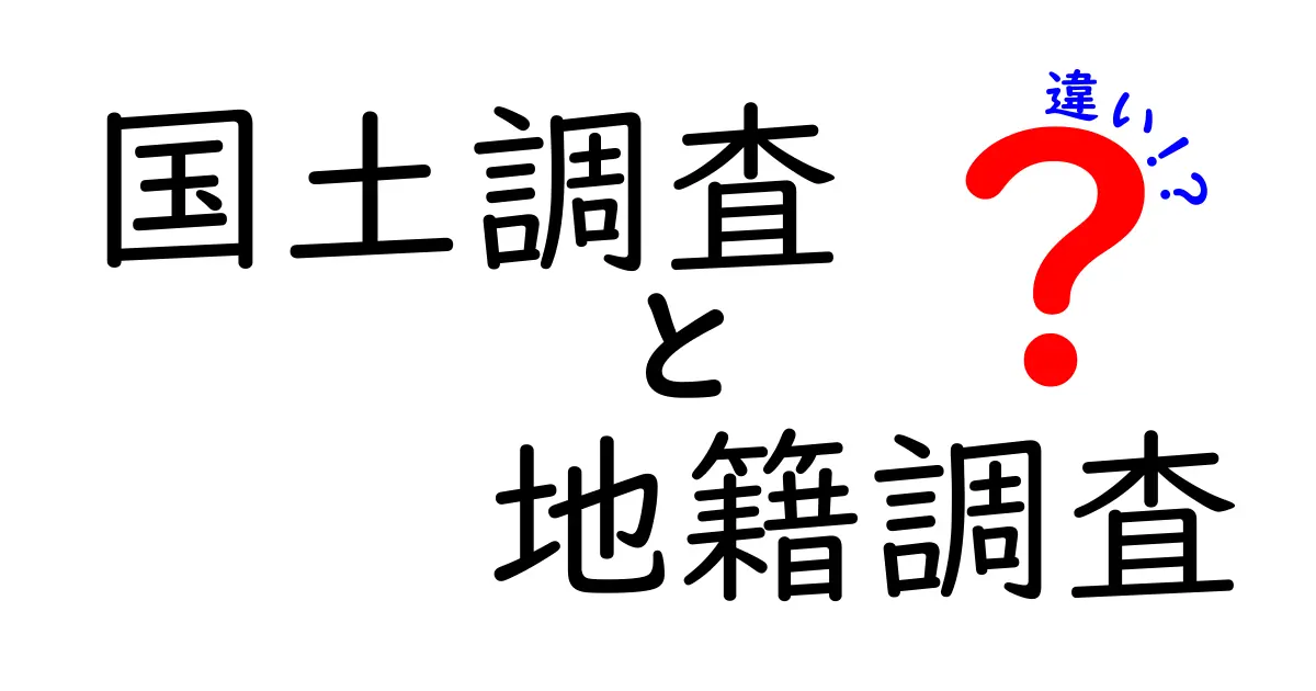 国土調査と地籍調査の違いをわかりやすく解説!