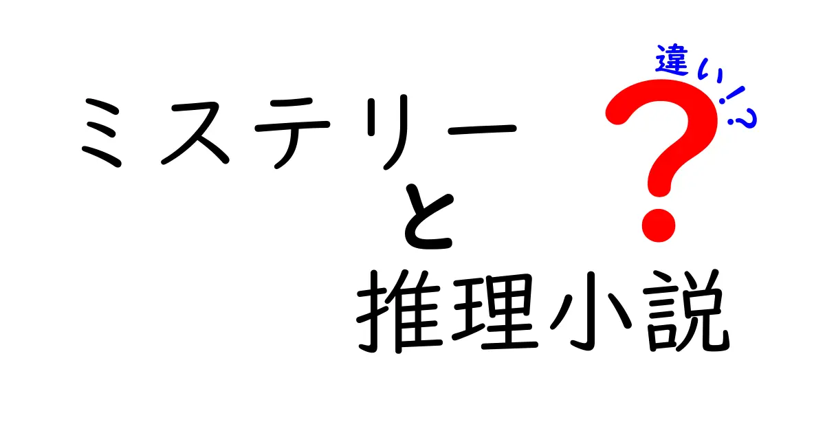 ミステリーと推理小説の違いを徹底解説！あなたはどっちが好き？