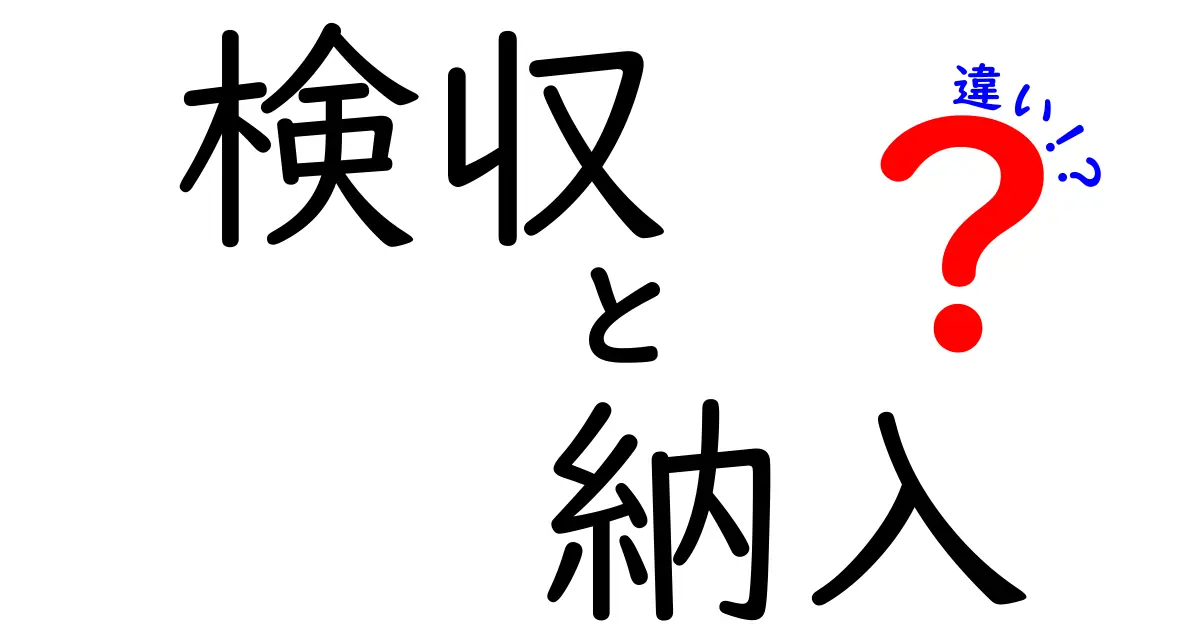 検収と納入の違いをわかりやすく解説!ビジネスシーンでの重要性とは?
