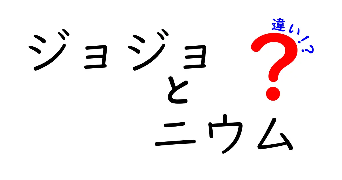 『ジョジョ』と『ニウム』の違いを徹底解説！ファン必見の情報まとめ