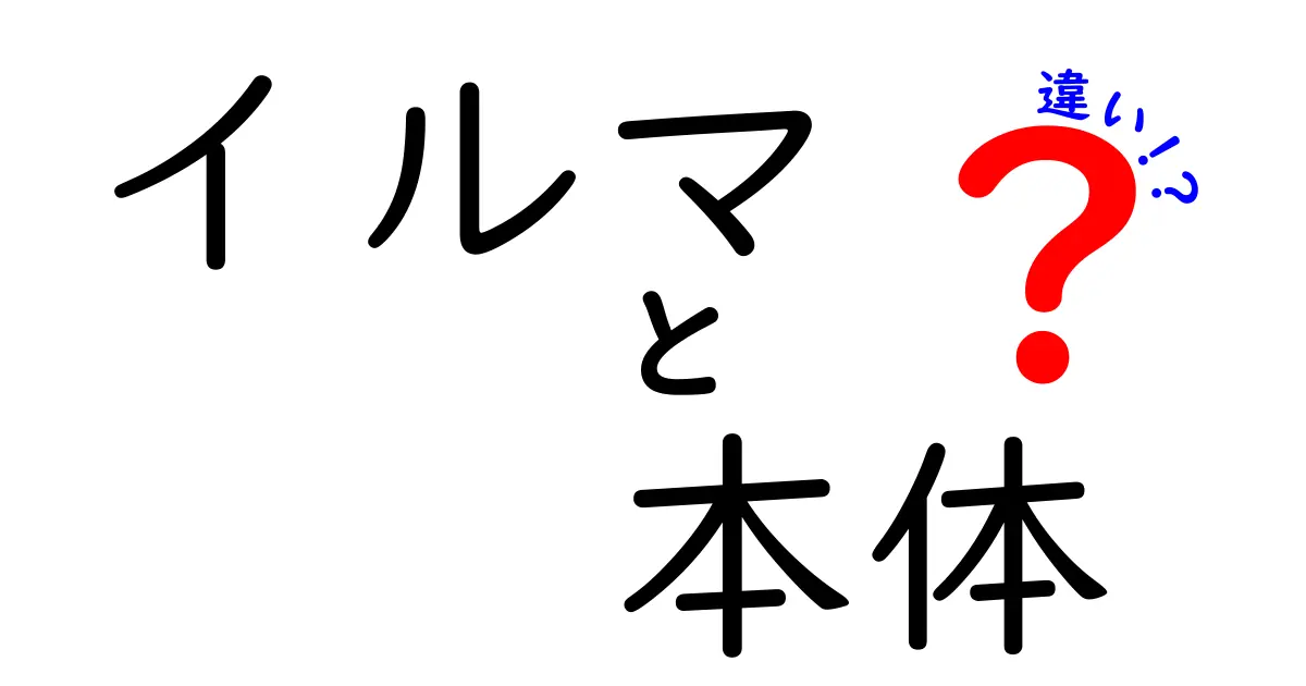 イルマ本体の違いとは？モデルごとの特徴と選び方を徹底解説