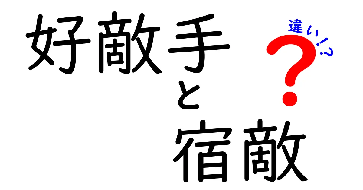 好敵手と宿敵の違いを徹底解説！あなたはどっちを選ぶ？