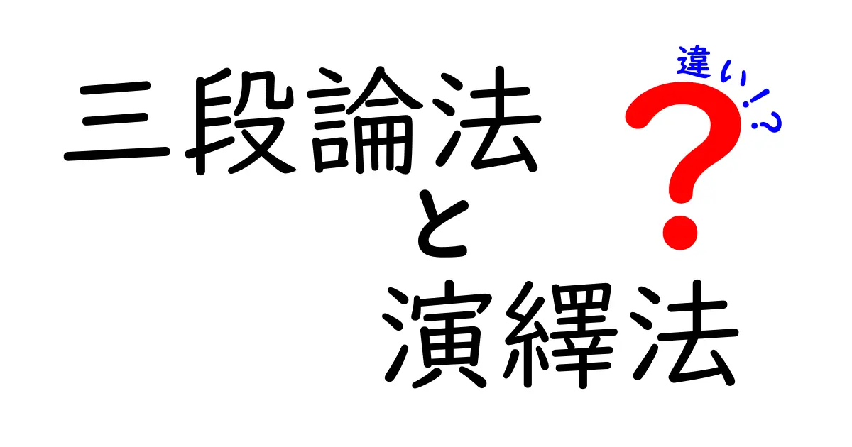 三段論法と演繹法の違いを徹底解説!わかりやすく学ぼう