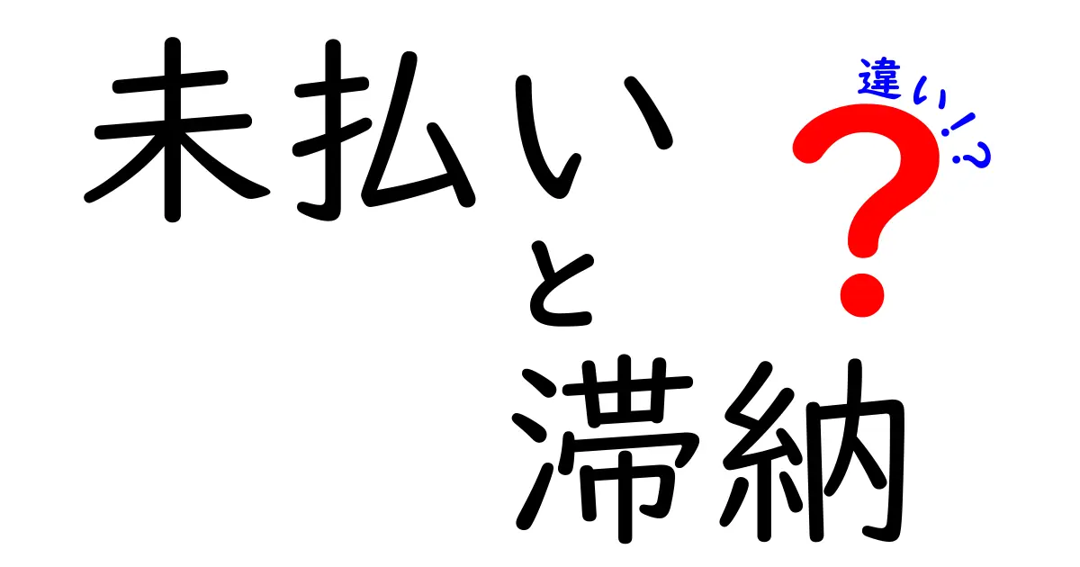 未払いと滞納の違いとは？知っておきたいお金の基礎知識