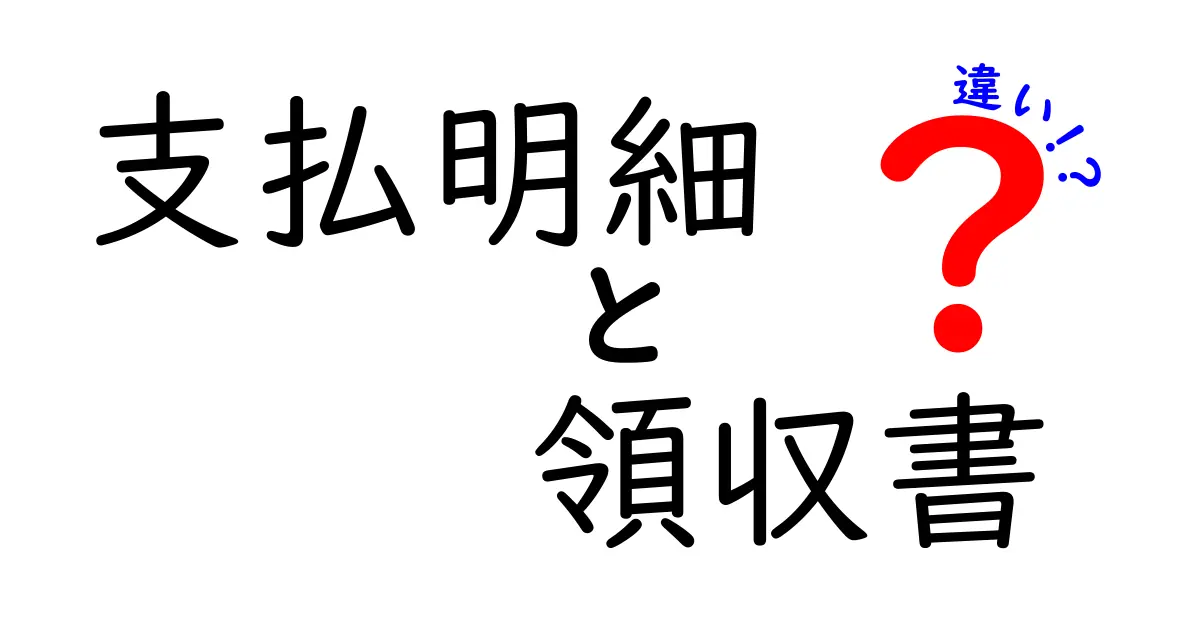 支払明細と領収書の違いを徹底解説!あなたはどちらを保存するべき?