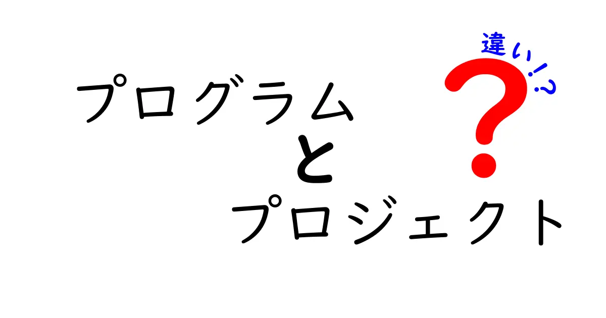 プログラムとプロジェクトの違いをわかりやすく解説！