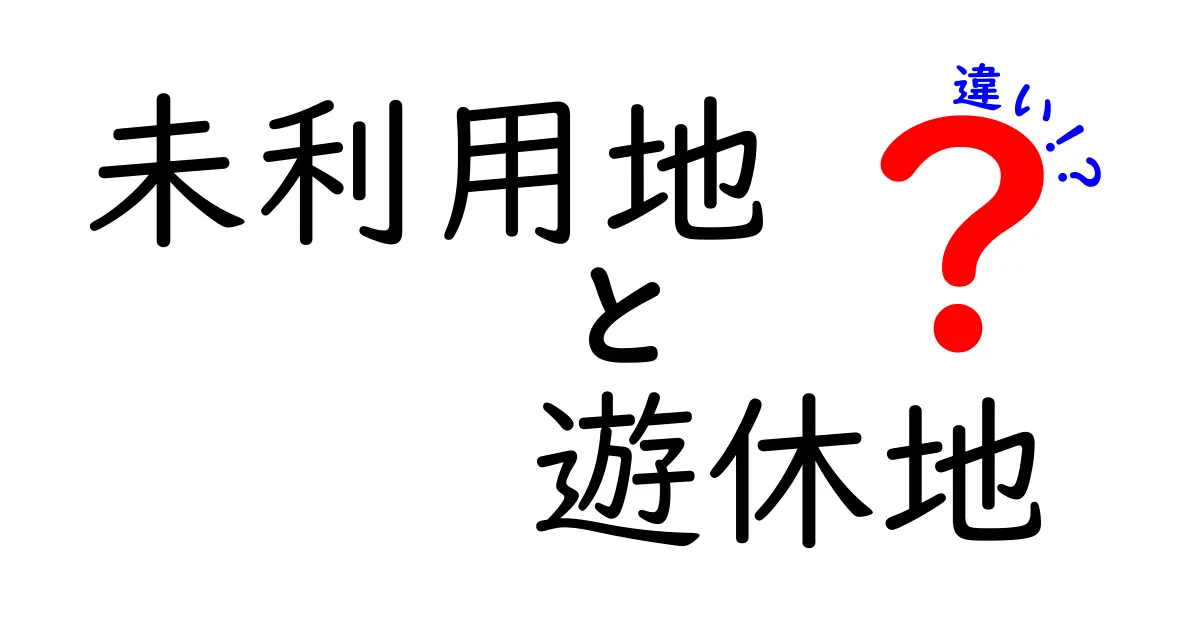 未利用地と遊休地の違いを徹底解説!あなたの土地活用のヒントに