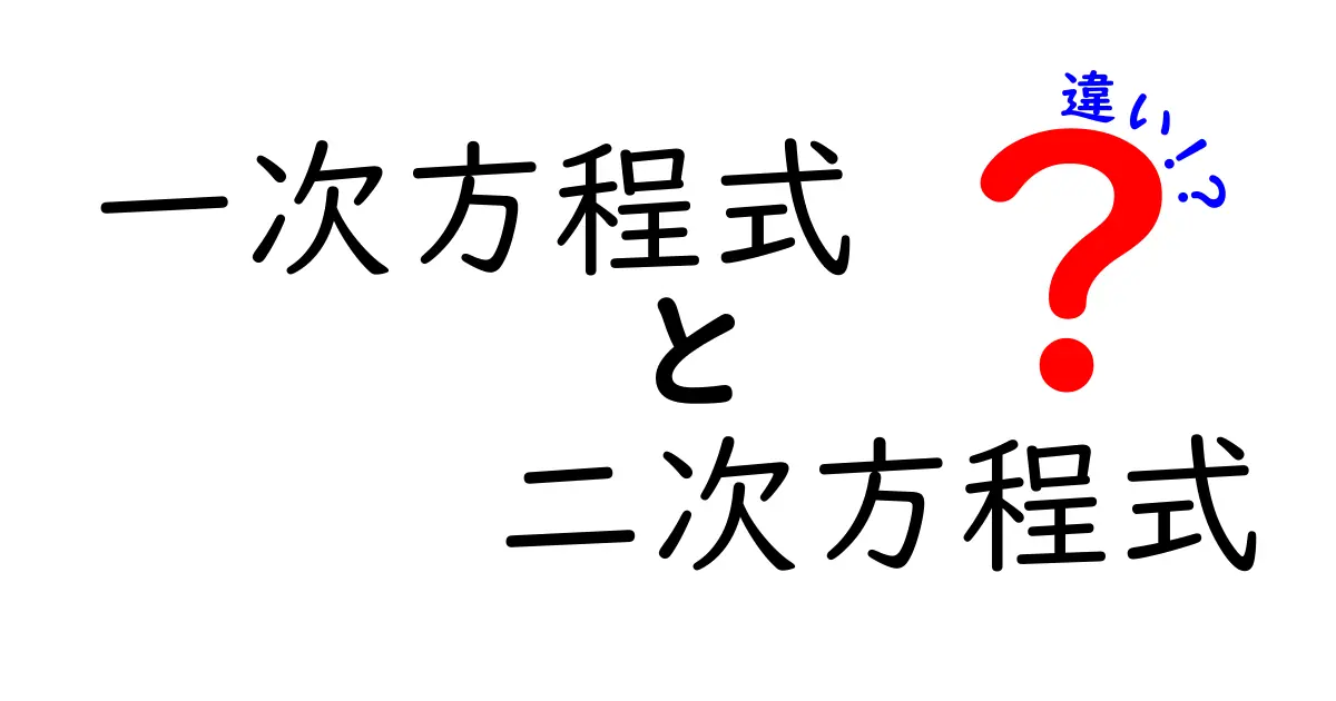 一次方程式と二次方程式の違いを簡単に解説!中学生でもわかる基礎知識