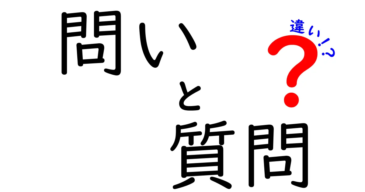 問いと質問の違いをわかりやすく解説！どちらも気になるあなたへ