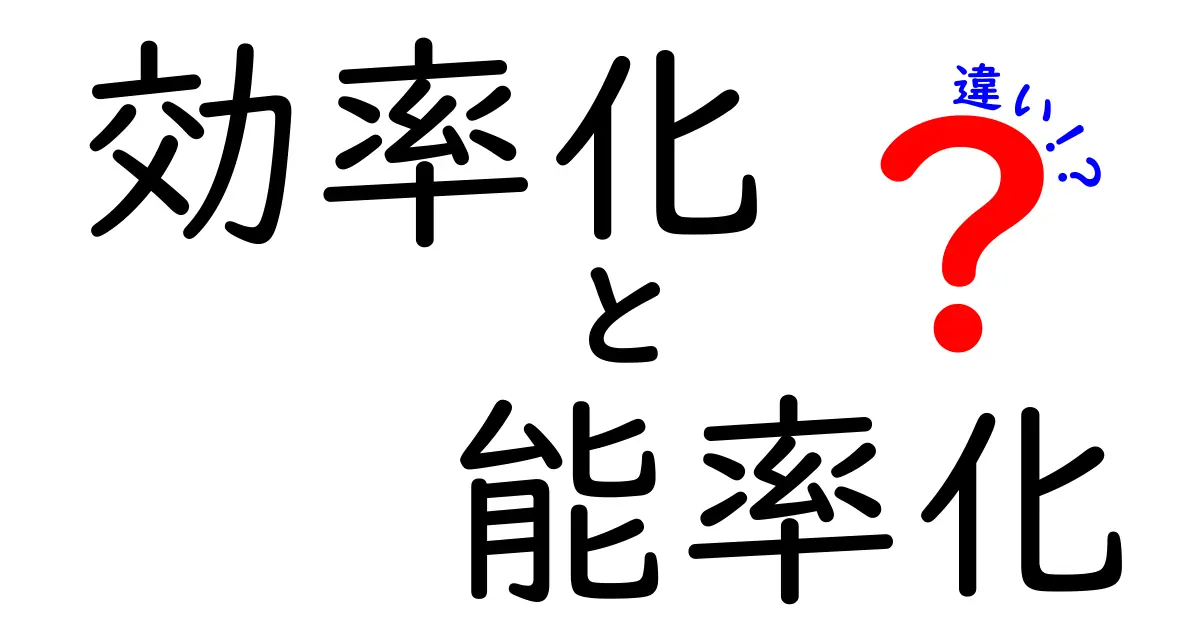 効率化と能率化の違いを徹底解説！あなたはどっちを目指す？