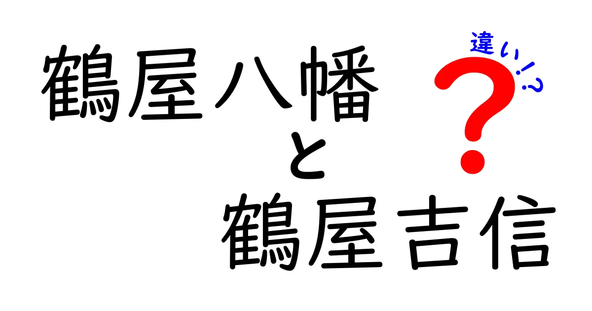 鶴屋八幡と鶴屋吉信の違いを徹底解説！どちらが本当の老舗和菓子屋なのか？