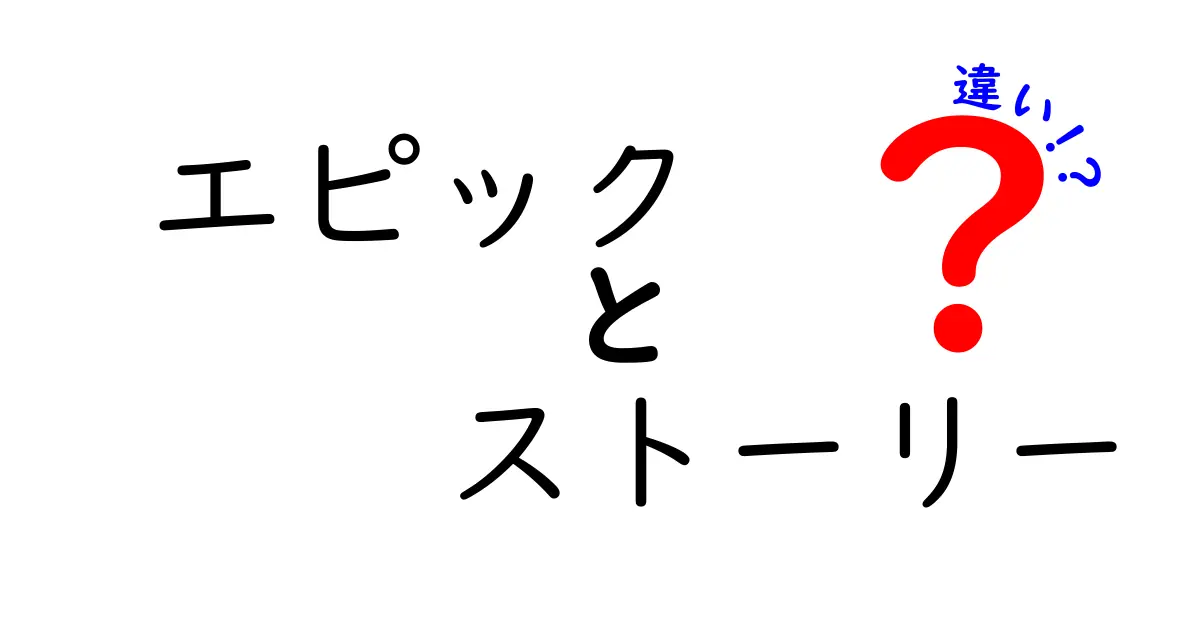 エピックとストーリーの違いを分かりやすく解説！