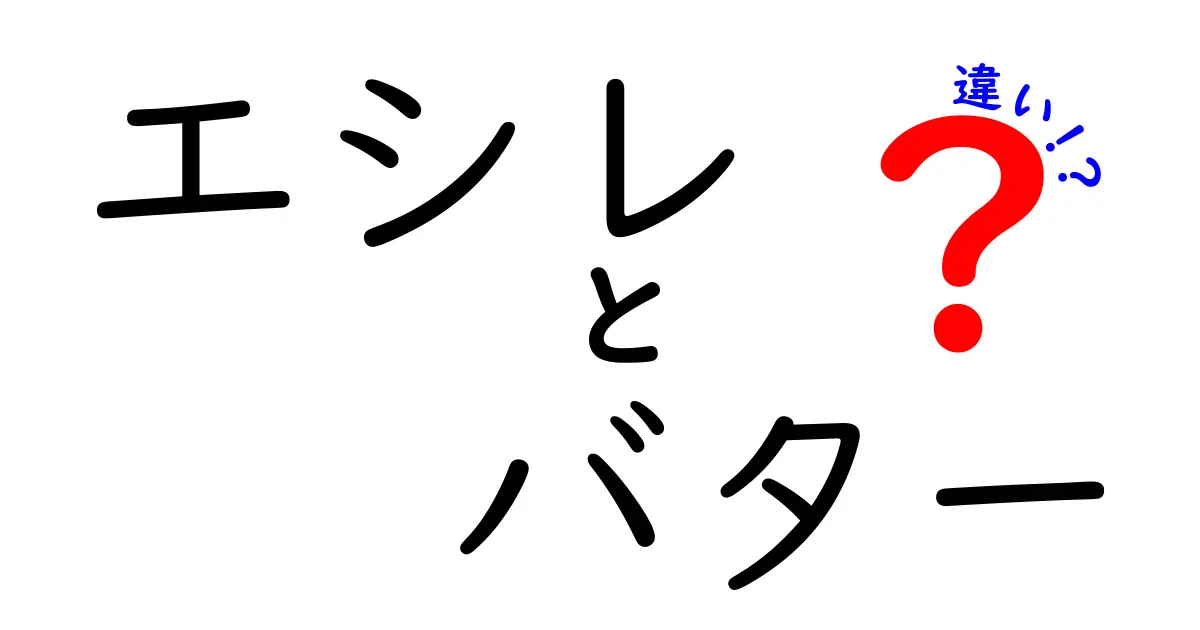 エシレバターと普通のバターの違いとは？その魅力を徹底解説！