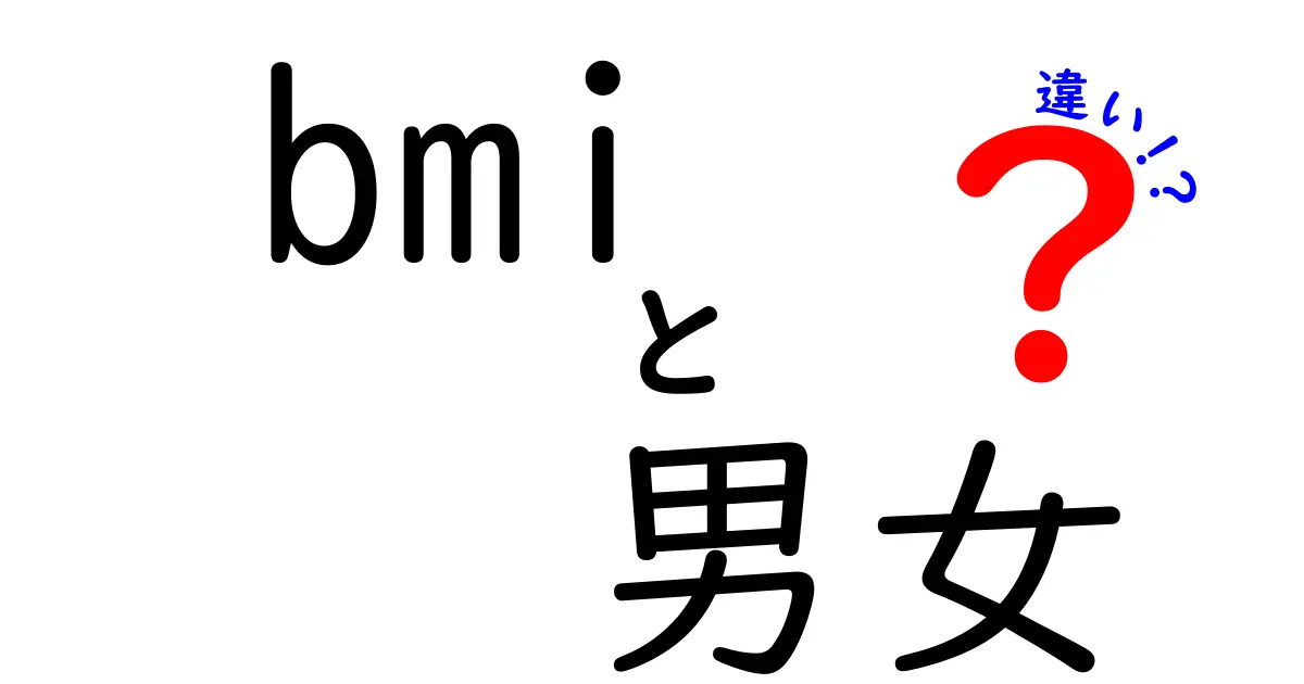 BMI男女の違いを理解しよう！健康管理に役立つ基礎知識