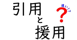 引用と援用の違いは？