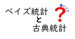 ベイズ統計と古典統計の違いは？